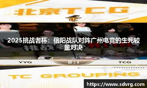 2025挑战者杯：信阳战队对阵广州电竞的生死较量对决