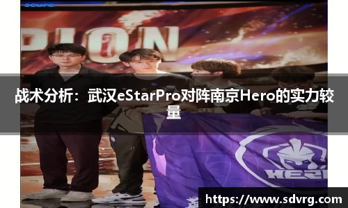 战术分析：武汉eStarPro对阵南京Hero的实力较量