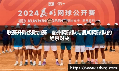 联赛升降级附加赛：衢州网球队与昆明网球队的绝杀对决