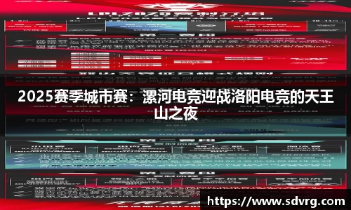 2025赛季城市赛：漯河电竞迎战洛阳电竞的天王山之夜