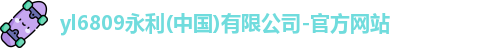 yl6809永利